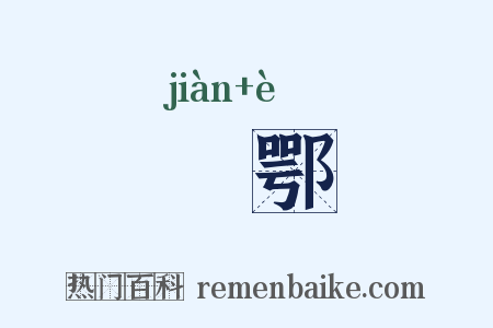寋鄂是什么意思的图片